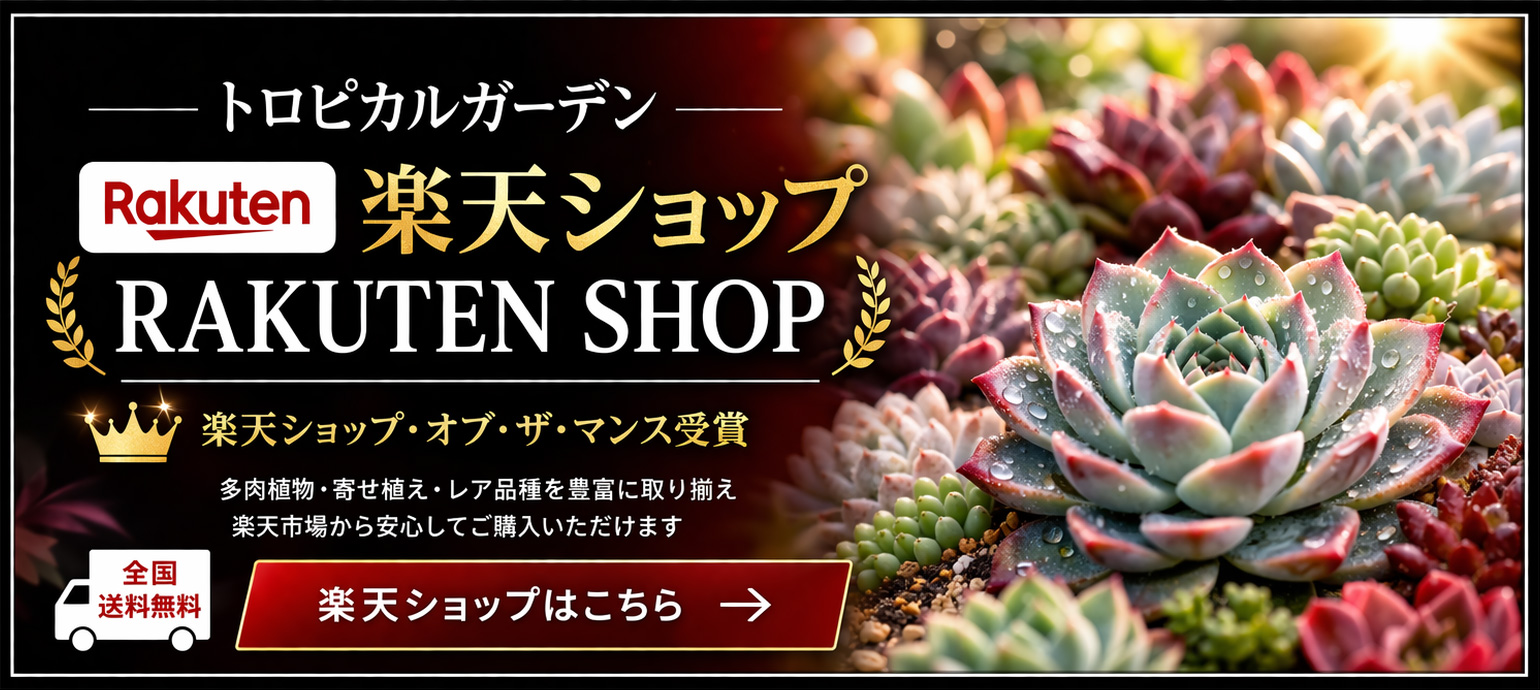 トロピカルガーデンオフィシャルショップ