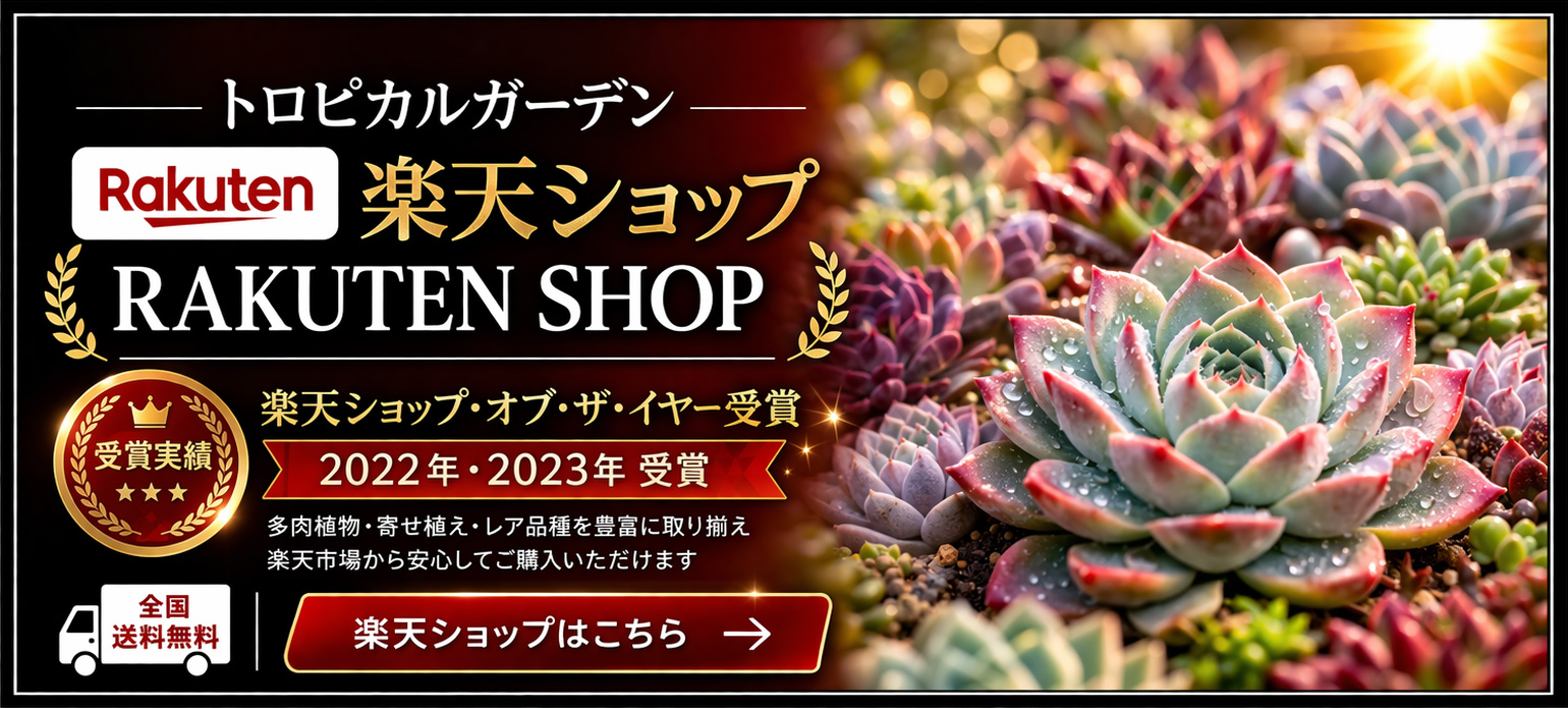 トロピカルガーデン楽天ショップ